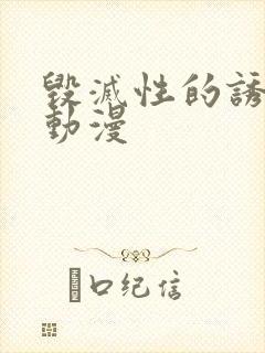 毁灭性的诱惑,动漫