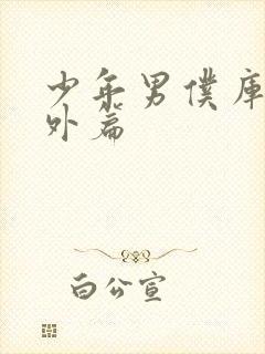 少年男仆库洛番外篇