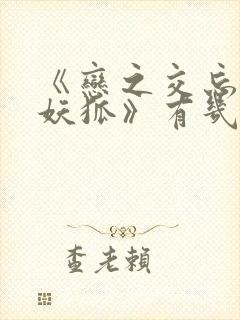 《恋之交忘却的妖狐》有几集