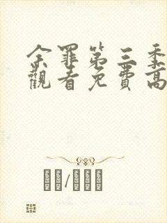 余罪第三季在线观看免费高清全集北