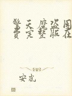 惊天魔盗团2免费完整版在线封面