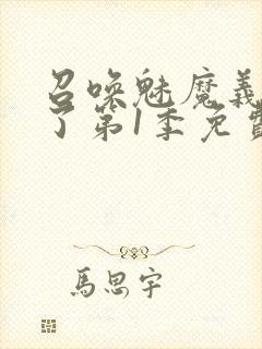 召唤魅魔义母来了第1季免费观看