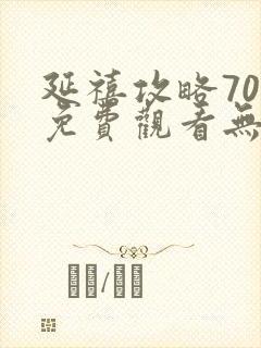 延禧攻略70集免费观看无弹窗