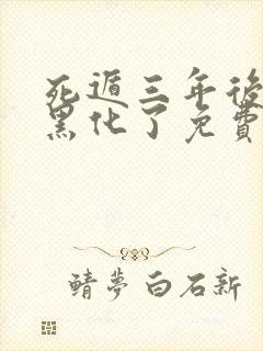 死遁三年后暴君黑化了免费阅读