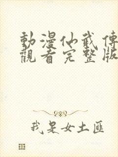 动漫仙武传免费观看完整版高清