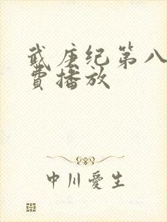 武庚纪第八季免费播放