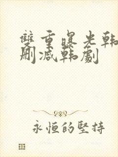 双重曝光韩国无删减韩剧