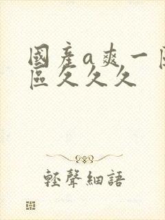 国产a爽一区二区久久久封面