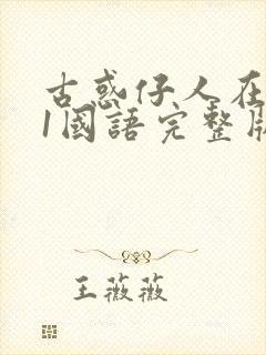 古惑仔人在江湖1国语完整版