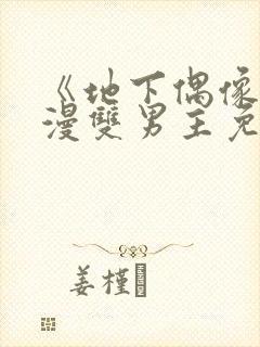 《地下偶像》动漫双男主免费观看动封面