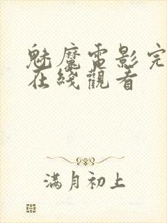 魅魔电影完整版在线观看封面