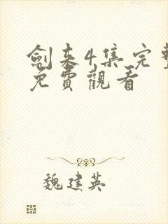 剑来4集完整版免费观看