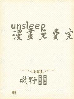 unsleep漫画免费完整版在线观看