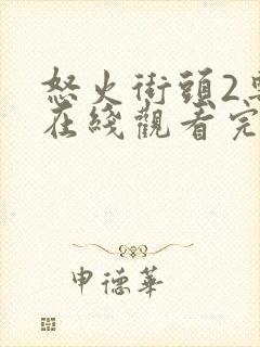 怒火街头2粤语在线观看完整版