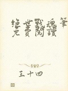 绝世战魂笔趣阁免费阅读