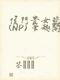 侯门贵女菀菀H(NP) 笔趣阁