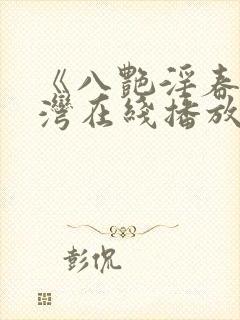 《八艳淫春》台湾在线播放