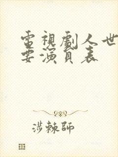 电视剧人世间主要演员表封面