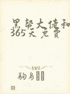 黑帮大佬和我的365天免费封面