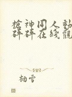 枪神同人动漫砰砰砰在线观看