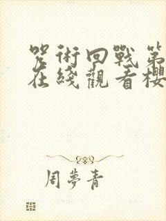 咒术回战第二季在线观看樱