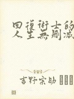 回复术士的重启人生无删减版在线观看