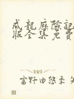 成龙历险记完整版全集免费封面