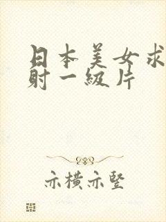 日本美女求操内射一级片