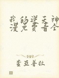 我的逆天神器动漫免费看全集