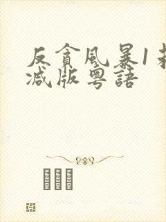 反贪风暴1未删减版粤语