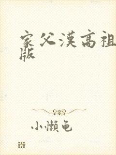 家父汉高祖无错版