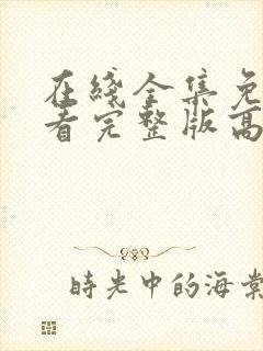 在线全集免费观看完整版高清电视剧