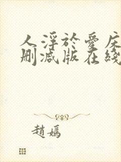 人浮于爱床戏未删减版在线观看