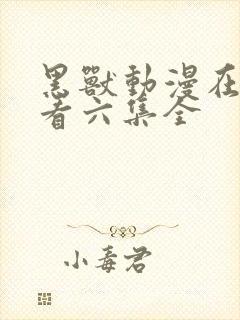 黑兽动漫在线观看六集全