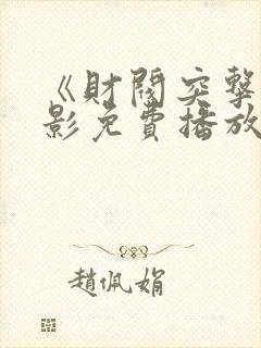 《财阀突击》电影免费播放