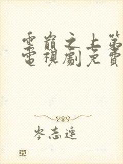 云巅之上第一季电视剧免费观看全集