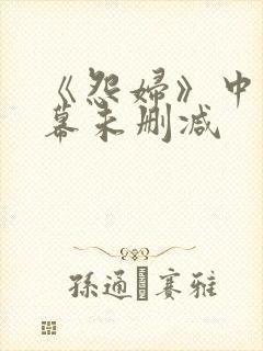 《怨妇》中文字幕未删减