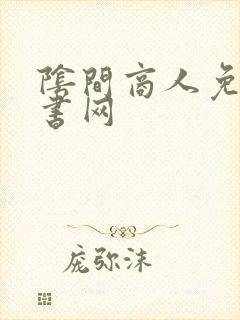 阴间商人免费听书网