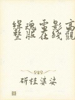 缉魂电影高清完整版在线观看封面