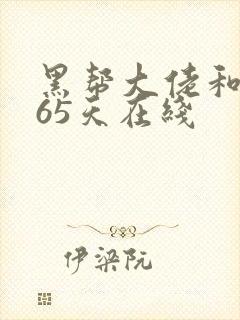 黑帮大佬和我365天在线