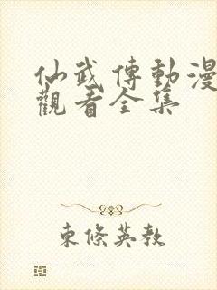 仙武传动漫免费观看全集