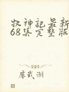 牧神记最新一集68集完整版免费观看封面