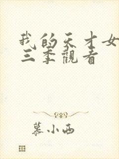 我的天才女友第三季观看