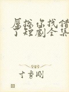 厉总你找错夫人了短剧全集免费观看