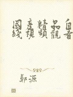 国产精品自拍在线视频观看