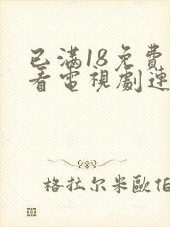 已满18免费观看电视剧连续剧大全