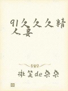 91久久久精品人妻
