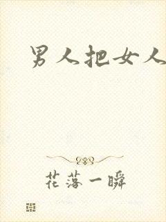 男人把女人操爽