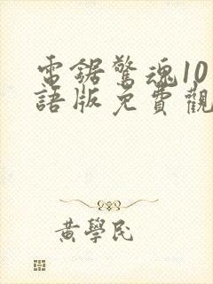 电锯惊魂10国语版免费观看高清封面