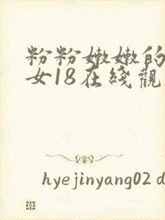 粉粉嫩嫩的虎白女18在线观看